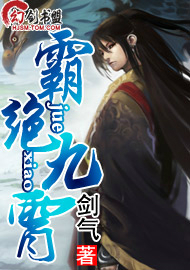 霸绝九霄封面