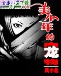 美少年的宠物封面