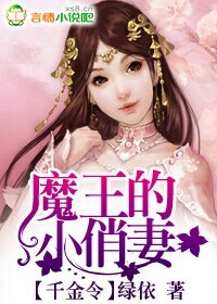 千金令,魔王的小俏妻封面