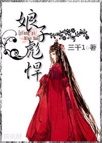 娘子彪悍封面