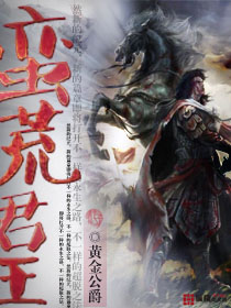 蛮荒君王封面
