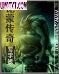 比蒙传奇封面