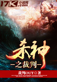 杀神之裁判封面