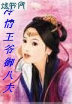 冷情王爷御八夫封面