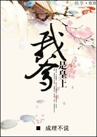 我爹是皇上封面