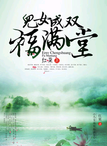 儿女成双福满堂封面