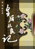 皇后从良记封面
