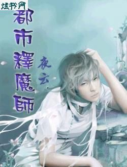 都市释魔师封面