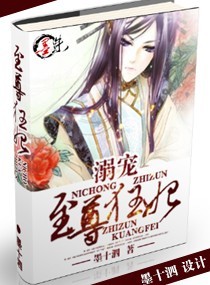 溺宠--至尊狂妃封面