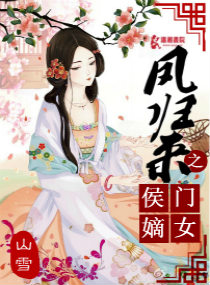 凤归来之侯门嫡女封面