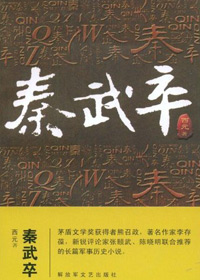 秦武卒 秦武卒