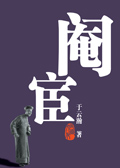 阉宦 阉宦