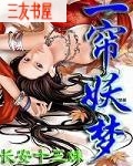 一帘妖梦封面