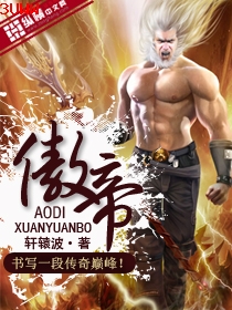 傲帝封面
