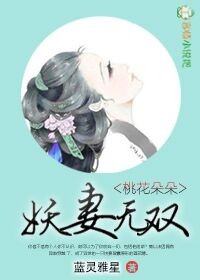 桃花朵朵,妖妻无双!封面