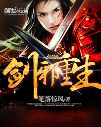 剑邪重生封面