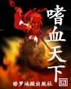 嗜血天下 嗜血天下