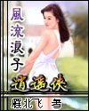网游-风流浪子逍遥侠封面