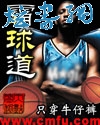 霸球道封面