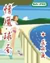 情魔.球圣封面