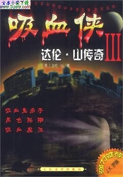 吸血侠达伦·山传奇Ⅲ封面