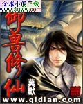御兽修仙封面
