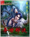 异世邪徒封面