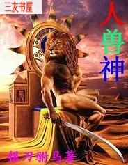 人兽神封面