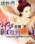 捡到一个神女封面