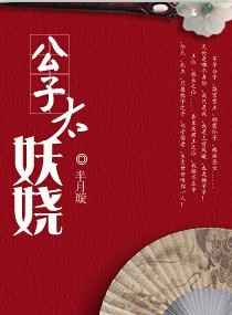 公子太妖娆封面
