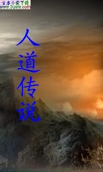人道传说封面
