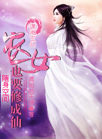 随身空间农女也要修成仙封面