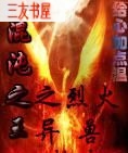 混沌之王之烈火异兽封面