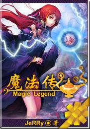 魔法传封面