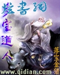 多宝道人封面