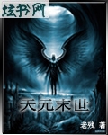 天元末世封面