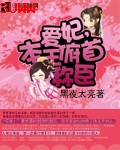 爱妃,本王俯首称臣封面