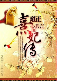 雍正熹妃传封面