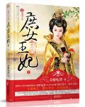 毒后逆天:庶女王妃封面