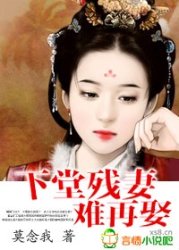 下堂残妻难再娶封面
