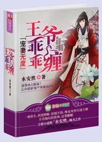 宠妻无度,王爷乖乖缠封面