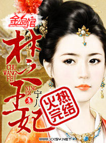 楚王妃封面
