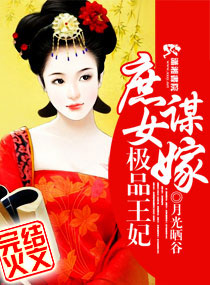 庶女谋嫁之极品王妃封面