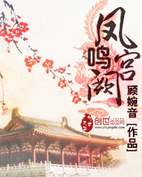 凤鸣宫阙封面