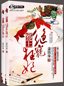 邪王绝宠狂妃封面