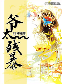 爷太残暴封面