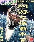 网游之雄霸宇宙封面