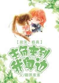 主角来到我身边封面