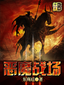 恶魔战场 恶魔战场