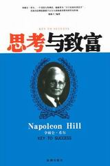 思考与致富 思考与致富